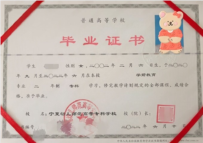 宁夏幼儿师范高等专科学校2022年普通全日制专科毕业证书样本图片（学前教育）